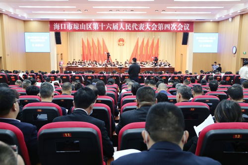 海口市瓊山區(qū)第十六屆人民代表大會(huì)第四次會(huì)議開(kāi)幕