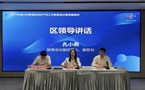 2024佛山市南海區(qū)知識產(chǎn)權(quán)工作聯(lián)席會議舉行