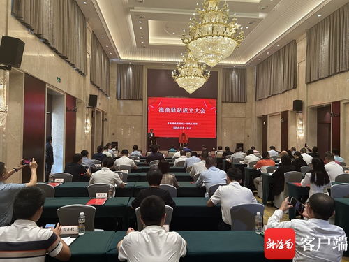 海商驛站成立大會在?？诼≈卣匍_